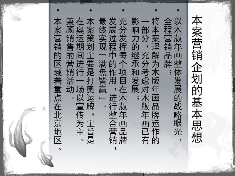 山東楊家埠木版年畫藝術(shù)市場拓展營銷策劃方案